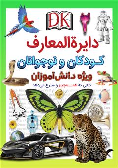معرفی و دانلود کتاب دایره المعارف کودکان و نوجوانان ویژه دانش آموزان: جلد دوم