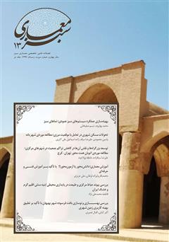 معرفی و دانلود فصلنامه علمی - تخصصی معماری سبز - شماره 13 - جلد دوم