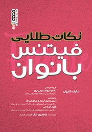معرفی و دانلود کتاب نکات طلایی فیتنس بانوان
