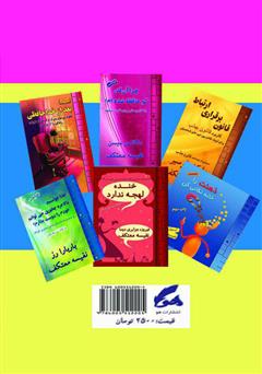 پشت جلد کتاب کتاب همیشه رویاهایت را دنبال کن پشت جلد کتاب کتاب همیشه رویاهایت را دنبال کن