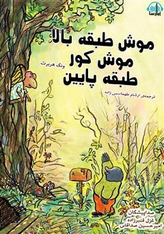 معرفی و دانلود کتاب صوتی موش طبقه بالا، موش کور طبقه پایین