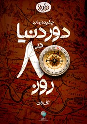 معرفی و دانلود خلاصه کتاب صوتی دور دنیا در 80 روز