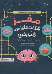معرفی و دانلود کتاب مغز شگفت انگیز من، شب بخیر!
