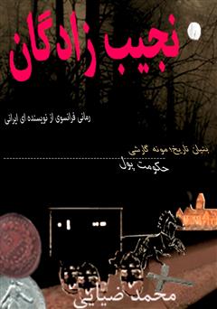 معرفی و دانلود کتاب نجیب زادگان