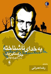 معرفی و دانلود کتاب صوتی به خدای ناشناخته