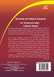 پشت جلد کتاب کتاب بازاریابی و فروش اینستاگرامی (شبکههای مجازی) پشت جلد کتاب کتاب بازاریابی و فروش اینستاگرامی (شبکههای مجازی)