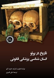 کتاب تاریخ در پرتو انسان شناسی پزشکی قانونی