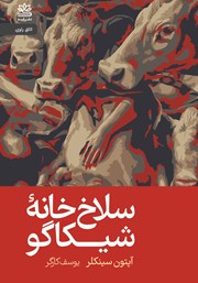 معرفی و دانلود کتاب سلاخ خانه شیکاگو (جنگل)