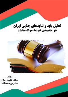 معرفی و دانلود کتاب تحلیل باید و نبایدهای جنایی ایران در خصوص عرضه مواد مخدر