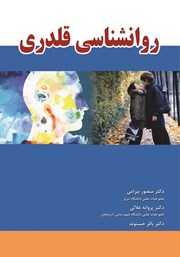 معرفی و دانلود کتاب روانشناسی قلدری