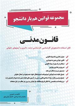 معرفی و دانلود کتاب قانون مدنی