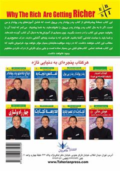 پشت جلد کتاب کتاب چرا ثروتمندان ثروتمندتر میشوند؟ پشت جلد کتاب کتاب چرا ثروتمندان ثروتمندتر میشوند؟