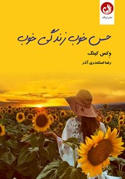 معرفی و دانلود کتاب حس خوب، زندگی خوب