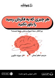 معرفی و دانلود کتاب صوتی هر چیزی که به فکرتان رسید را باور نکنید
