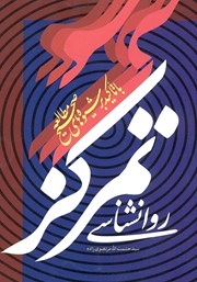 معرفی و دانلود کتاب روانشناسی تمرکز