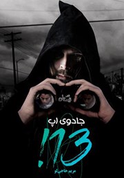 معرفی و دانلود کتاب جادوی اپ سیزده!