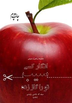 معرفی و دانلود کتاب انگار کسی سیب تو را گاز زده