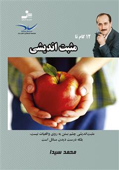 معرفی و دانلود کتاب 12 گام تا مثبت‌اندیشی