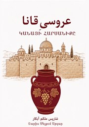 کتاب عروسی قانا