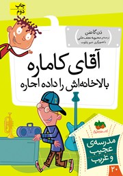 معرفی و دانلود کتاب مدرسه‌ی عجیب و غریب 20: آقای کاماره، بالاخانه‌اش را داده اجاره