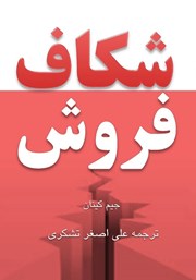 معرفی و دانلود کتاب شکاف فروش