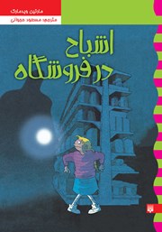 معرفی و دانلود کتاب کارآگاه نلی 5: اشباح در فروشگاه