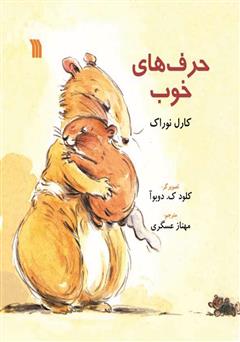 معرفی و دانلود کتاب حرف‌های خوب