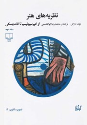 معرفی و دانلود کتاب نظریه‌های هنر - جلد سوم: از امپرسیونیسم تا کاندینسکی