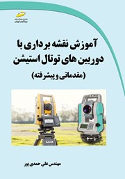 عکس جلد کتاب آموزش نقشه برداری با دوربین‌های توتال استیشن: مقدماتی و پیشرفته
