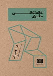 معرفی و دانلود کتاب خانه تکانی مغزی
