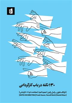 معرفی و دانلود کتاب 130 نکته در باب کارگردانی