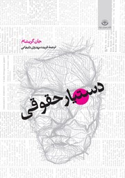 معرفی و دانلود کتاب دستیار حقوقی