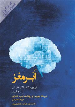 معرفی و دانلود کتاب صوتی ابر مغز: نیروی شگفت‌انگیز مغزتان را آزاد کنید