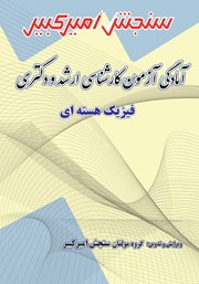 معرفی و دانلود کتاب آمادگی آزمون کارشناسی ارشد و دکتری فیزیک هسته‌ای
