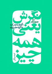 معرفی و دانلود کتاب نگرش یعنی همه چیز