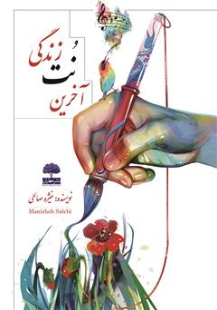 معرفی و دانلود کتاب آخرین نت زندگی