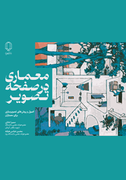 معرفی و دانلود کتاب معماری در صفحه تصویر