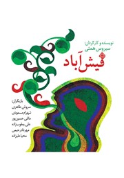 معرفی و دانلود نمایش صوتی فیش آباد