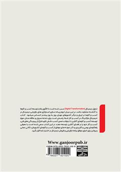 پشت جلد کتاب کتاب دیجیتال مارکتینگ در کسب و کار شما پشت جلد کتاب کتاب دیجیتال مارکتینگ در کسب و کار شما