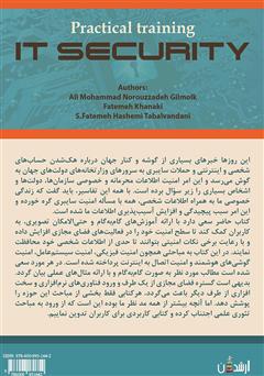 پشت جلد کتاب کتاب آموزش کاربردی امنیت فناوری اطلاعات