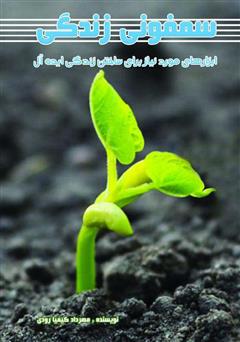 معرفی و دانلود کتاب سمفونی زندگی