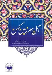 معرفی و دانلود کتاب آمل سرزمین کهن
