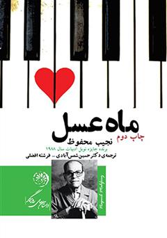 معرفی و دانلود کتاب ماه عسل