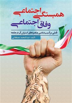 معرفی و دانلود کتاب همبستگی اجتماعی، وفاق اجتماعی: تأملی بر آسیب‌شناسی و راه‌بردهای گسترش آن در جامعه