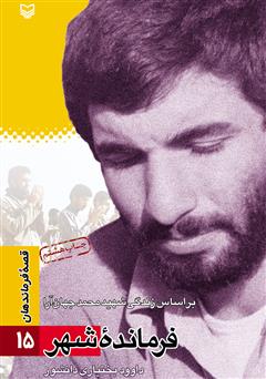 معرفی و دانلود کتاب فرمانده شهر