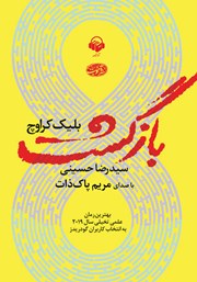معرفی و دانلود کتاب صوتی بازگشت