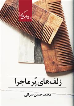 معرفی و دانلود کتاب زلف‌های پرماجرا