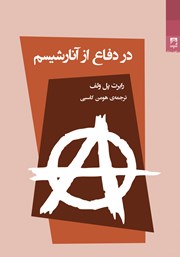 معرفی و دانلود کتاب در دفاع از آنارشیسم