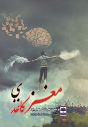 معرفی و دانلود کتاب مغز کاغذی