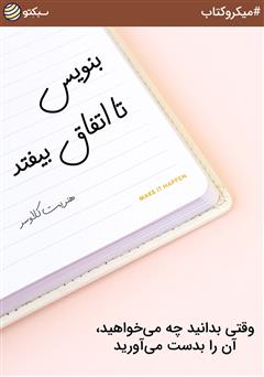 معرفی و دانلود خلاصه کتاب صوتی بنویس تا اتفاق بیفتد